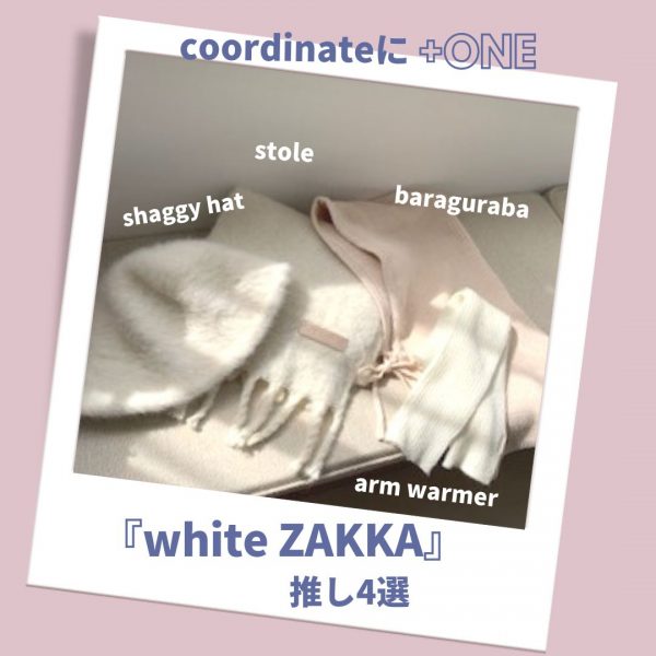 コーディネートに+ＯＮＥ 　推し4選『white ZAKKA』
