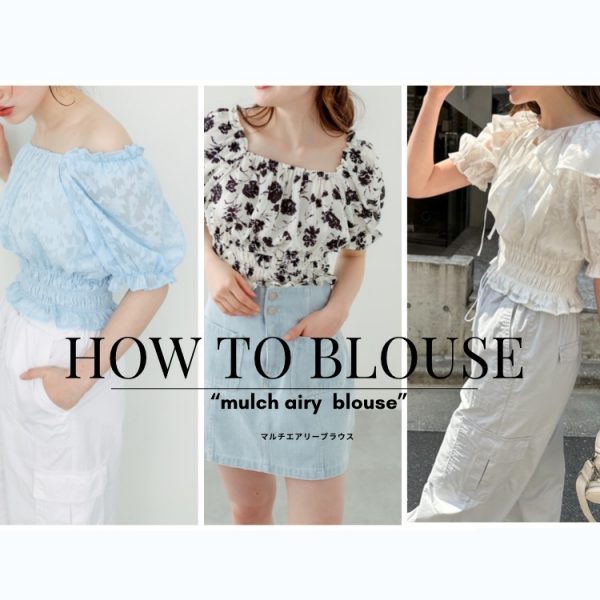 HOW TO BLOUSE “マルチエアリーブラウス”