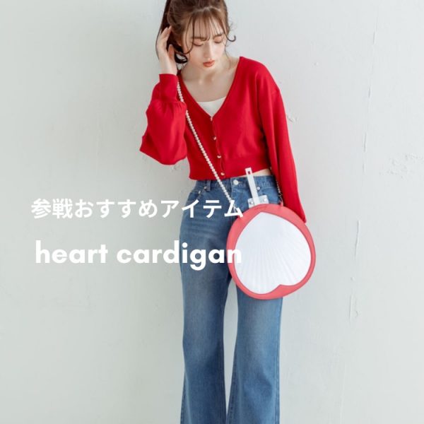 参戦おすすめアイテム『heart cardigan』