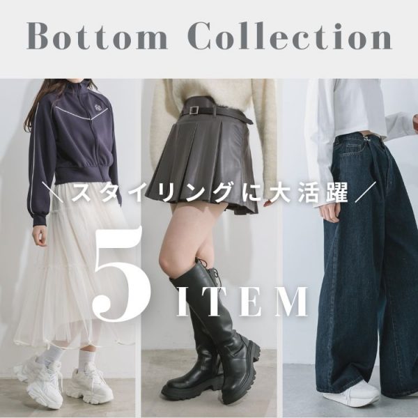 Bottom Collection-着回しに大活躍な5Item-