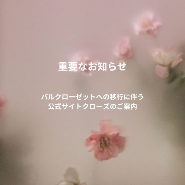 重要なお知らせ『PAL CLOSETへの移転に伴う公式サイトクローズのご案内』