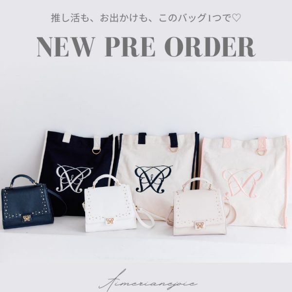 推し活も、お出かけも♪】NEW Aimerianejoie